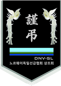 노르웨이독일선급협회 상조회