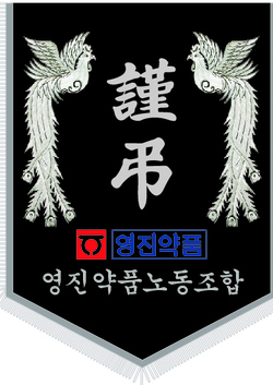 영진약품 노동조합