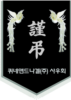 퀴네 앤드 나겔