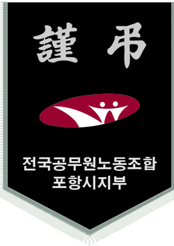 전국공무원노동조합