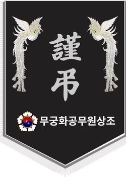 무궁화공무원상조