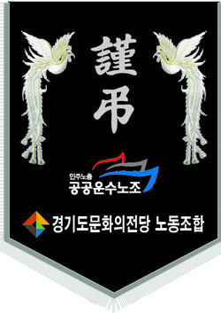 민주노총 경기도문화의전당