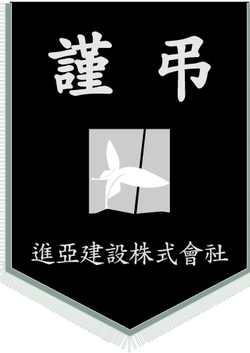 진아건설