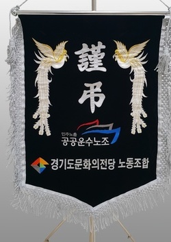경기도문화의전당 노동조합