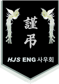 HJS ENG 사우회