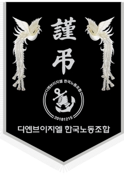 디엔브이지엘 한국노조