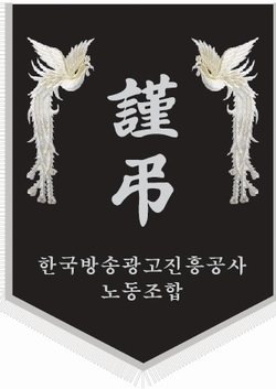 한국방송광고진흥공사 (노조)