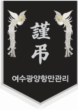 여수광양항만관리