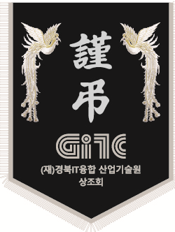 경북IT융합 산업기술원 상조회
