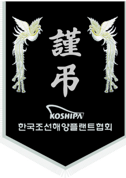 한국조선해양플랜트협회