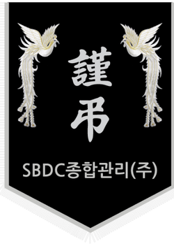 SBDC종합관리