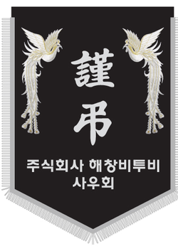 해창비투비 사우회