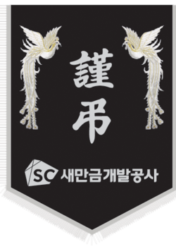 새만금개발공사