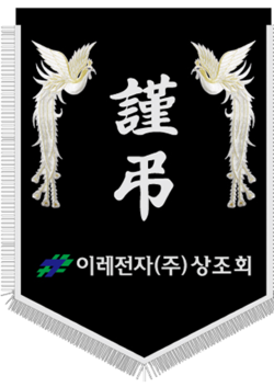 이레전자(주) 상조회