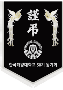 한국해양대학교 50기 동기회