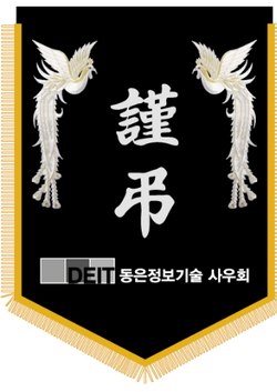 동은정보기술 사우회