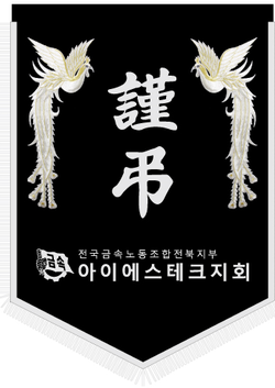 아이에스테크지회