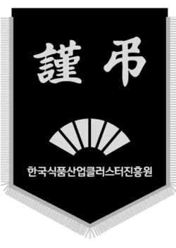 한국식품산업클러스터진흥원 