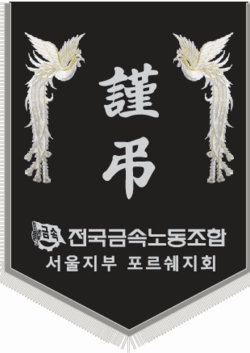 금속노조 서울지부 포르쉐지회