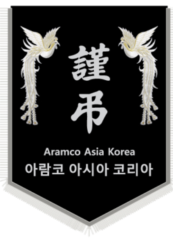 아람코 아시아 코리아