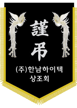 (주)한남하이텍