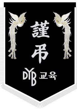 DYB교육