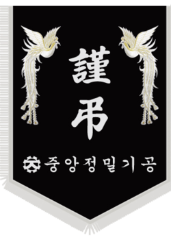 중앙정밀기공