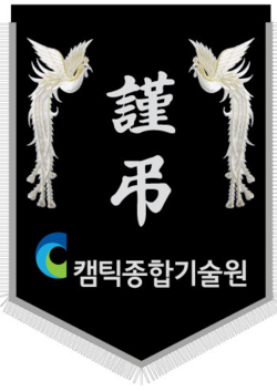 캠틱종합기술원