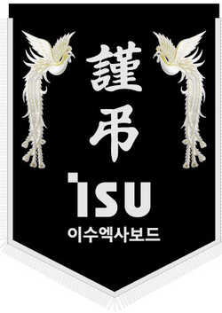 이수엑사보드