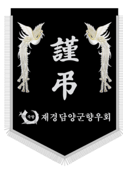 재경담양군향우회
