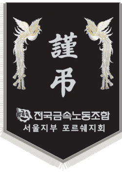 전국금속노동조합