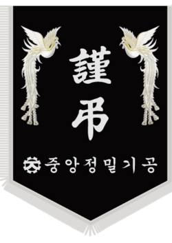중앙정밀기공