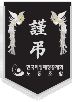 한국지방재정공제회 노동조합