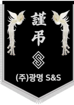 (주)광명 S&S
