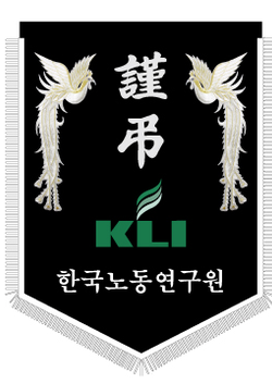 한국노동연구원