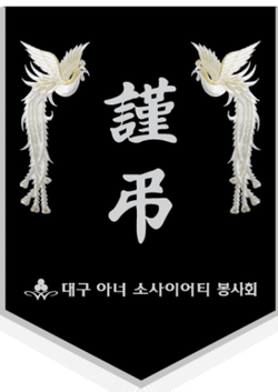 대구 아너 소사이어티 봉사회