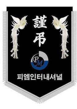 피엠 인터내셔널