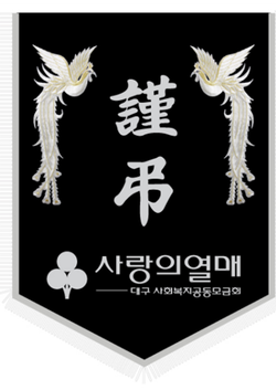 대구 사회복지공동모금회 사랑의열매