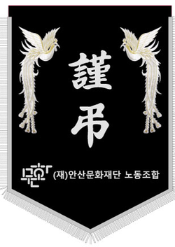 (재)안산문화재단 노동조합