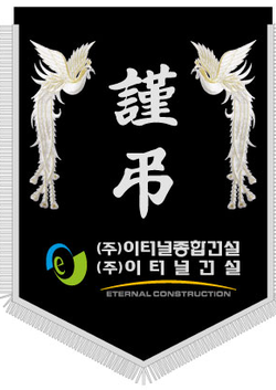 (주)이터널종합건설