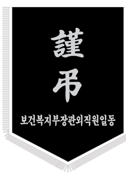 보건복지부장관외직원일동