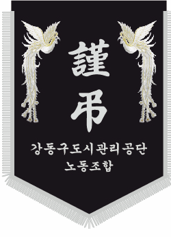 강동구도시관리공단 노동조합