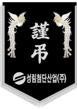 성림첨단산업(주)