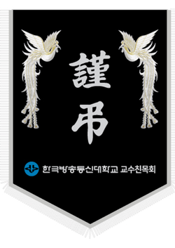 한국방송통신대학교