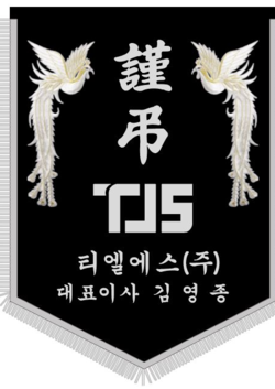 티엘에스(주)