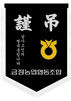 금정농업협동조합