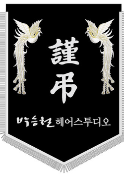 박승철헤어스튜디오