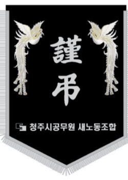 청주시공무원 새노동조합