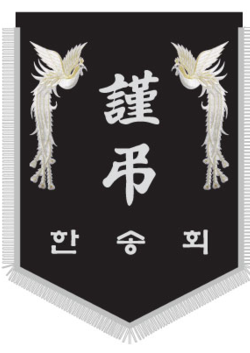 한송희