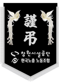 창원시설공단 한국노총 노동조합